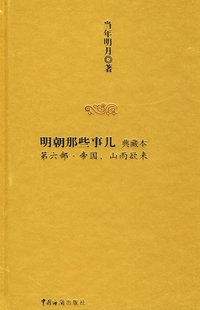 明朝那些事儿6