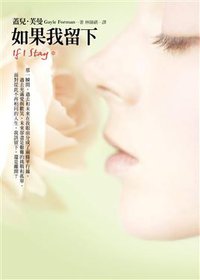 如果我留下 (皇冠文化出版有限公司 2010)