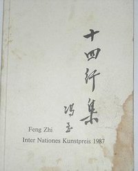 冯至十四行集 (1987)