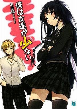 僕は友達が少ない