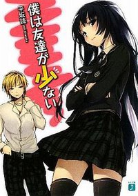僕は友達が少ない