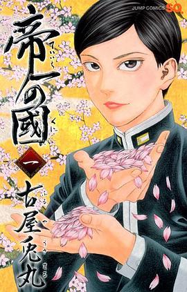 帝一の國 1