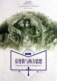 基督教与西方思想（卷二） (北京大学出版社发行部 2005)