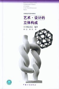 艺术·设计的立体构成 (中国计划出版社 2000)