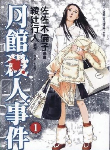 月館殺人事件1