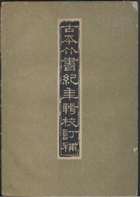 古本竹书纪年辑校订补 (上海人民出版社 1957)