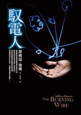 馭電人