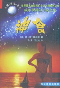 神食 (太白文艺出版社 1999)