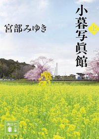 小暮写眞館(上) (講談社 2013)