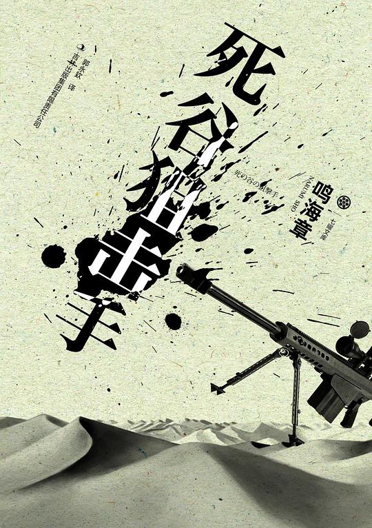 死谷狙击手