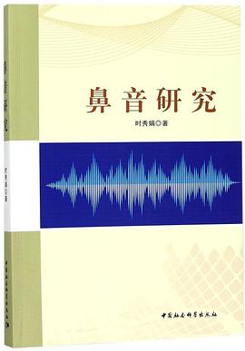 鼻音研究