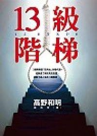 13級階梯 (皇冠 2004)