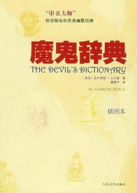 魔鬼辞典 (人民文学 2006)