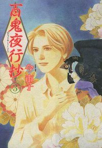 百鬼夜行抄 3巻 (朝日ソノラマ 1997)