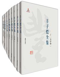 丰子恺全集
