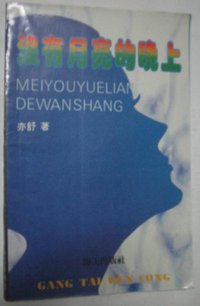 没有月亮的晚上 (海天出版社 1987)