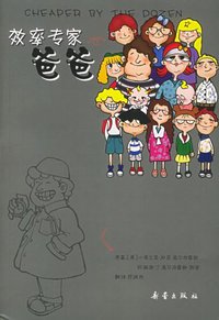 效率专家爸爸 (新蕾出版社 2005)