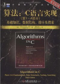 算法：C语言实现 (机械工业出版社 2009)