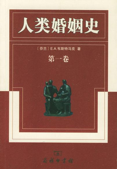 人类婚姻史