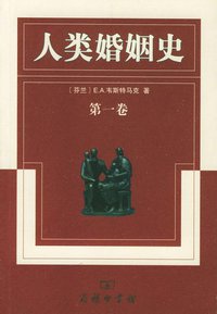 人类婚姻史 (商务印书馆 2002)