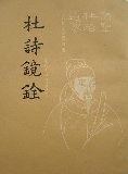 杜诗镜铨(全二册)