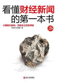 看懂财经新闻的第一本书：全新升级版 (浙江人民出版社 2014)