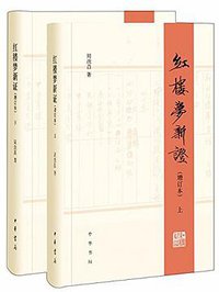 红楼梦新证 (中华书局 2016)