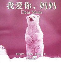 我爱你，妈妈 (中信出版社 2002)