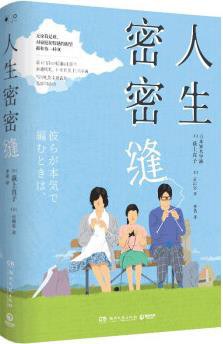 人生密密缝