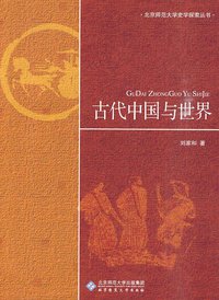 古代中国与世界 (北京师范大学出版社 2010)