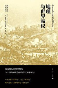 地理与世界霸权 (上海人民出版社 2016)