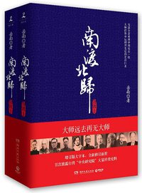南渡北归·南渡 (湖南文艺出版社 2013)