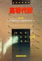 高等代数（第二版） (高等教育出版社 1988)