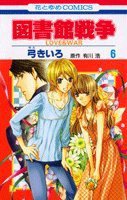 図書館戦争LOVE&WAR 6 (白泉社 2010)