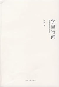 字里行间 (南京大学 2007)