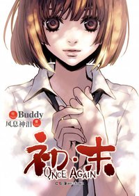 初·末ONCE AGAIN (湖南美术出版社 2012)