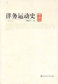 洋务运动史 (华东师范大学出版社 2010)