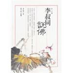 李叔同說佛