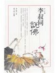 李叔同說佛 (八方出版 2005)