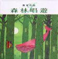森林唱遊