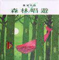 森林唱遊 (格林 2000)
