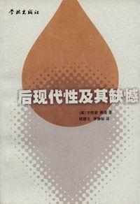 后现代性及其缺憾