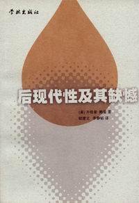 后现代性及其缺憾 (学林出版社 2002)