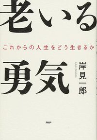 老いる勇気 (PHP研究所 2018)