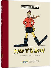 绝非普通人之大脚丫艾斯特 (北京时代华文书局 2016)