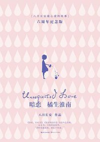 暗恋：橘生淮南 (长江文艺出版社 2017)