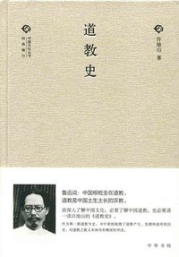 道教史 (中华书局 2013)