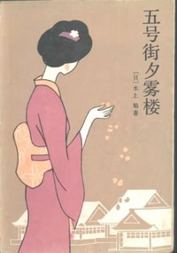 五号街夕雾楼