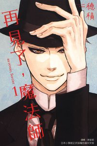 再見了，魔法師 01 (東立出版社 2014)