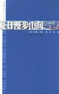 夏日漫步山间 (人民文学出版社 2006)